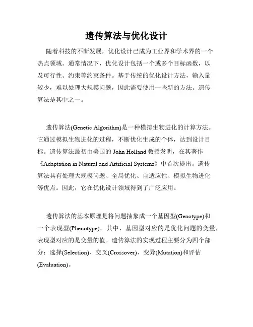 遗传算法与优化设计