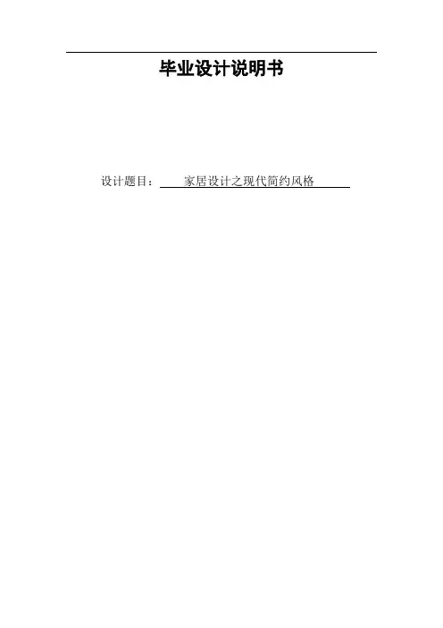 家居设计之现代简约风格毕业设计说明书