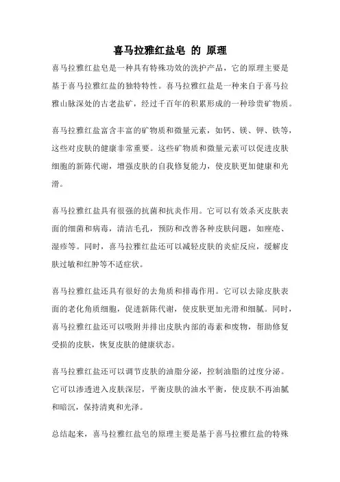 喜马拉雅红盐皂 的 原理
