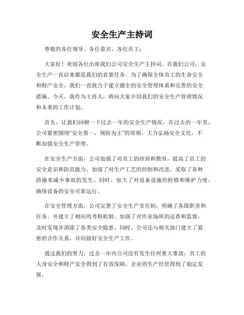 安全生产主持词