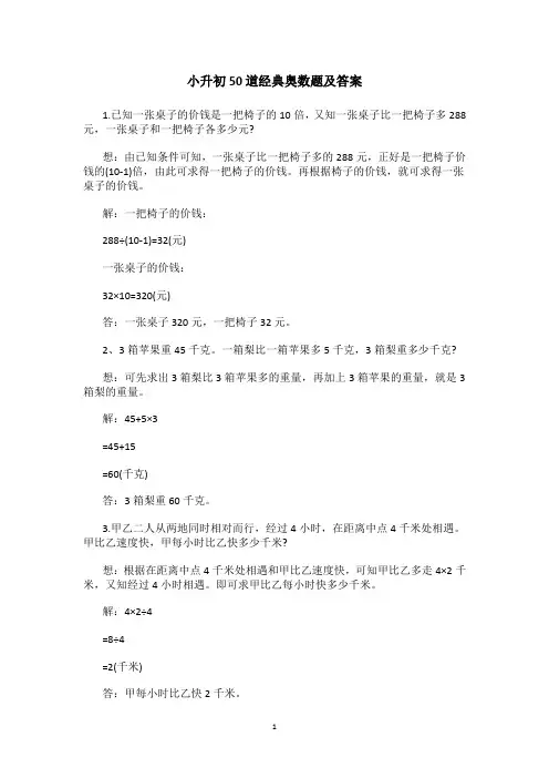 小升初50道经典奥数题及答案