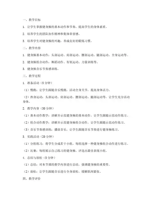 健身操社团教学教案模板