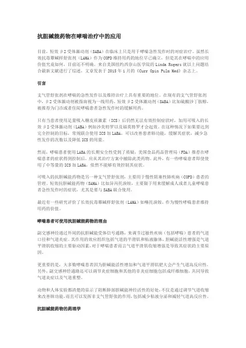 抗胆碱能药物在哮喘治疗中的应用