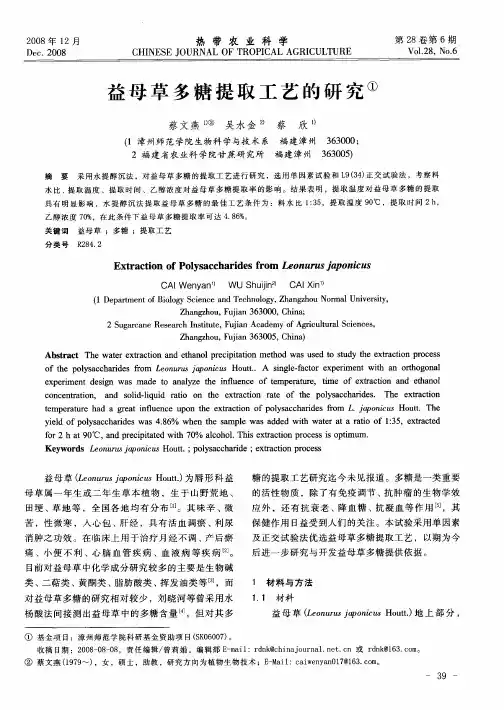 益母草多糖提取工艺的研究