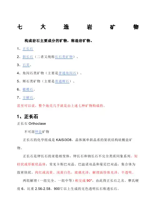 七大造岩矿物