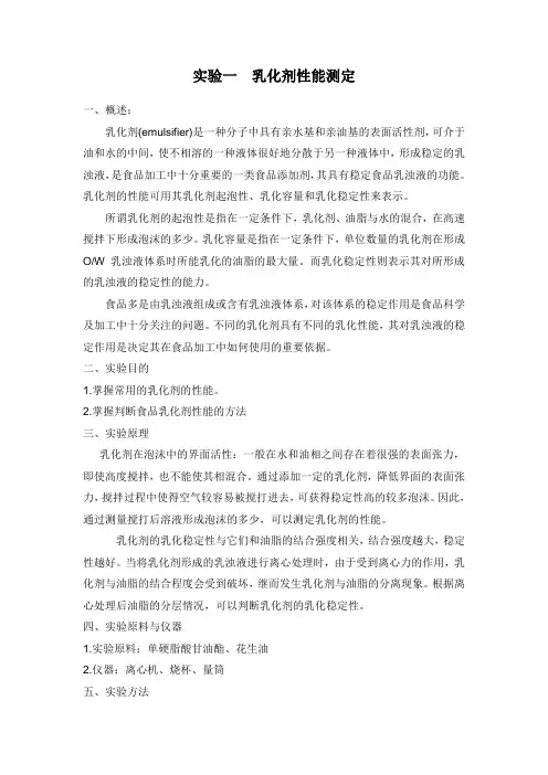 实验一  乳化剂性能测定