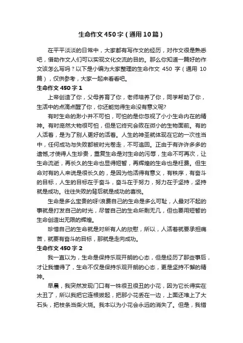 生命作文450字（通用10篇）