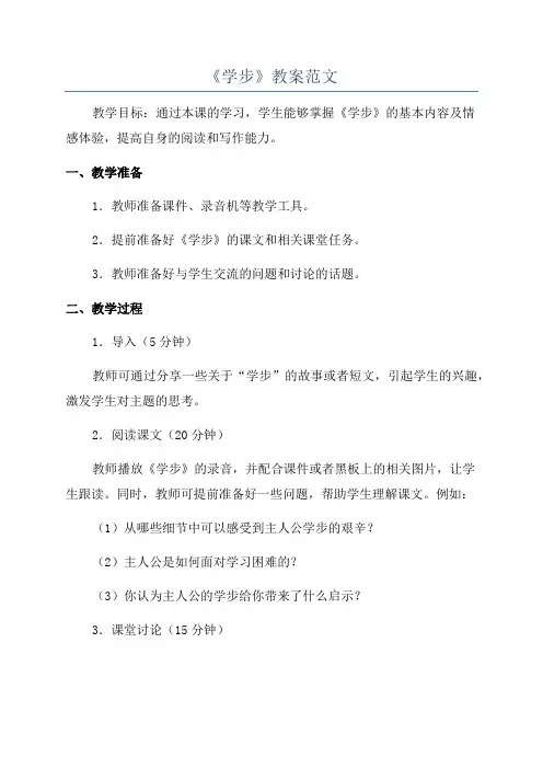 《学步》教案范文