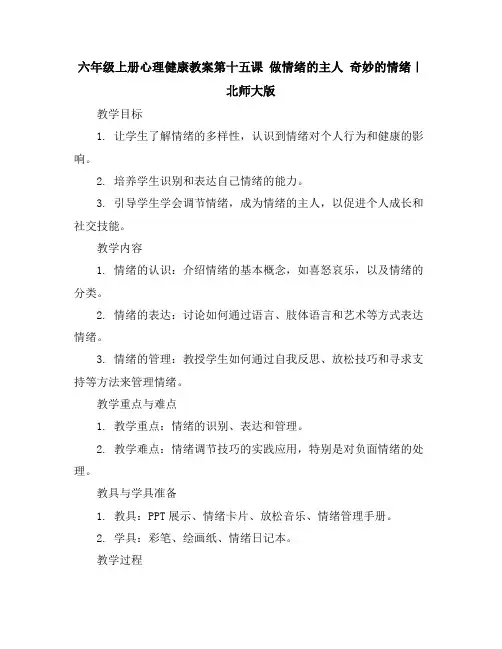 六年级上册心理健康教案-第十五课做情绪的主人奇妙的情绪｜北师大版