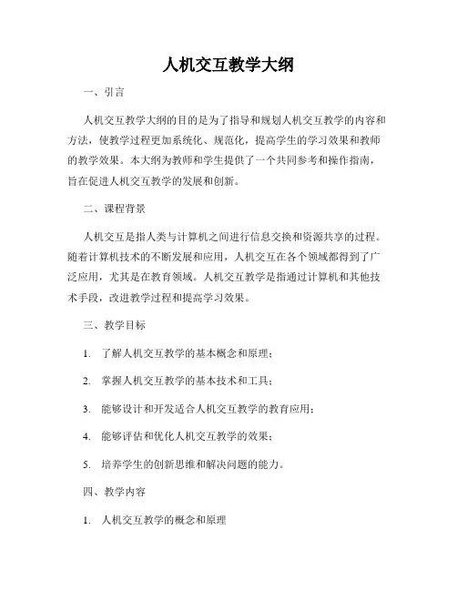 人机交互教学大纲