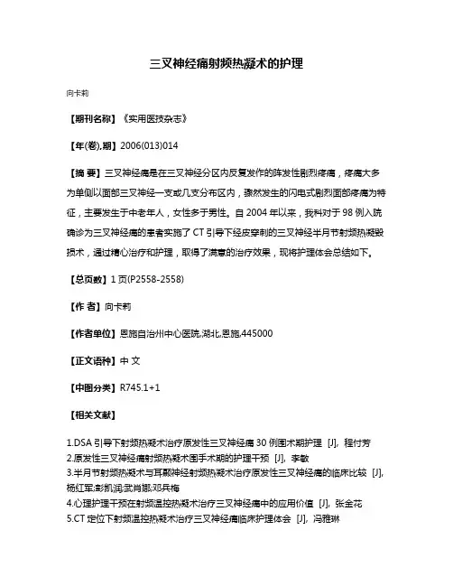 三叉神经痛射频热凝术的护理