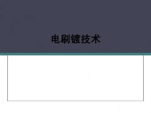 表面技术-电刷镀