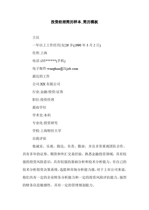 投资经理简历样本_简历模板.doc