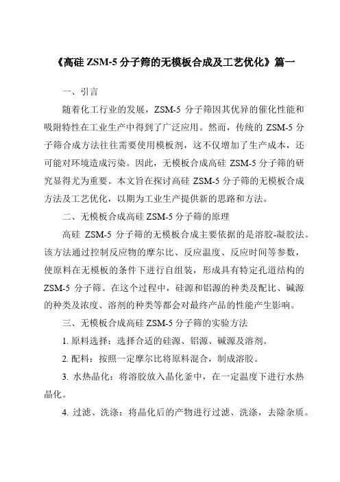 《高硅ZSM-5分子筛的无模板合成及工艺优化》