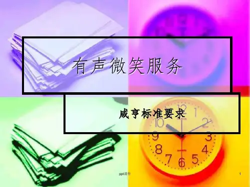 【培训课件】有声微笑服务