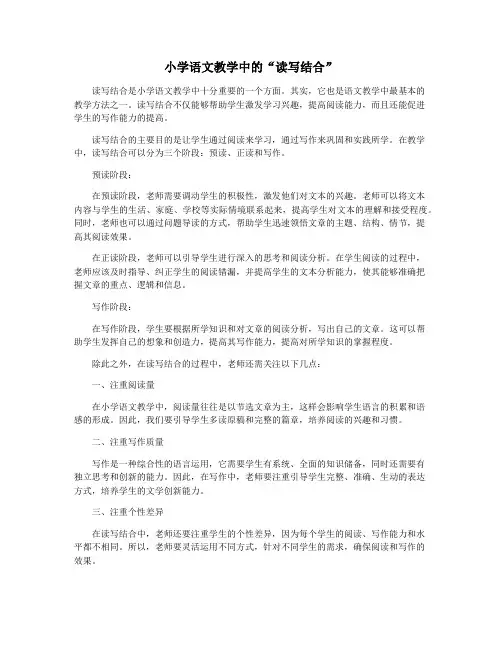 小学语文教学中的“读写结合”