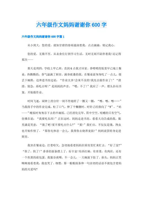 六年级作文妈妈谢谢你600字