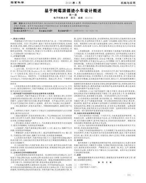 基于树莓派循迹小车设计概述