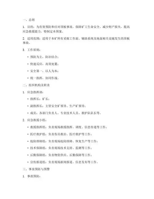 发生顶板事故的应急预案