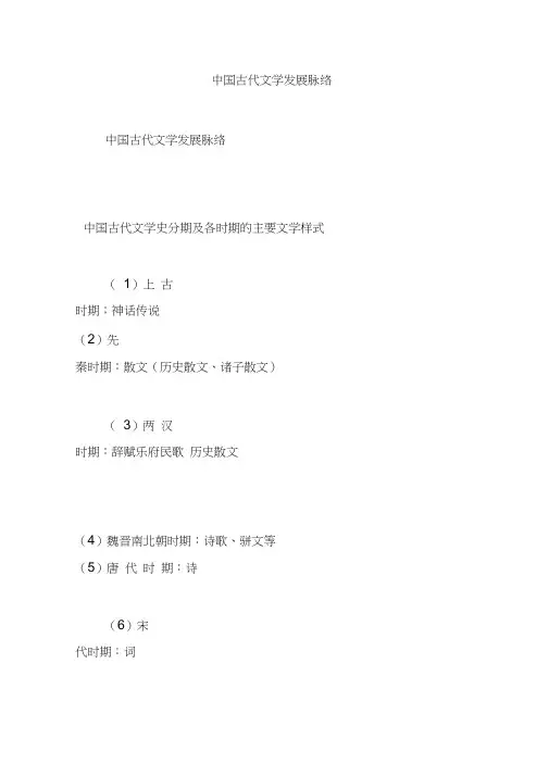 中国古代文学发展脉络