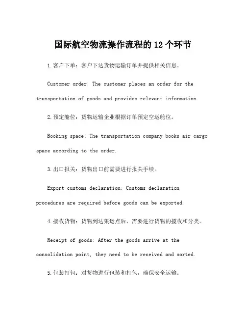 国际航空物流操作流程的12个环节