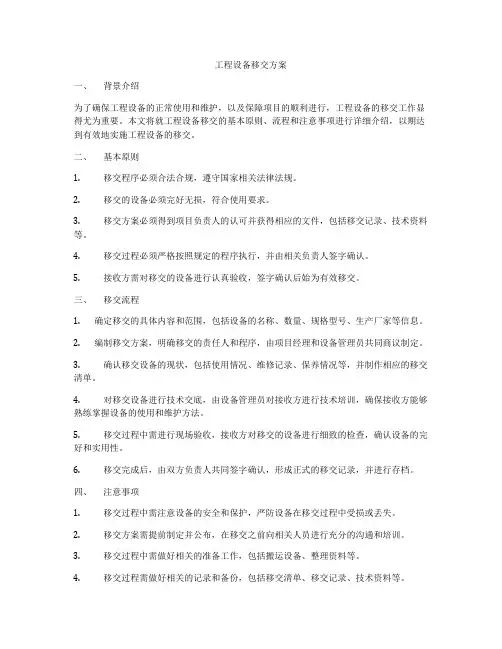工程设备移交方案
