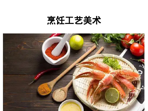 烹饪工艺美术教案资料