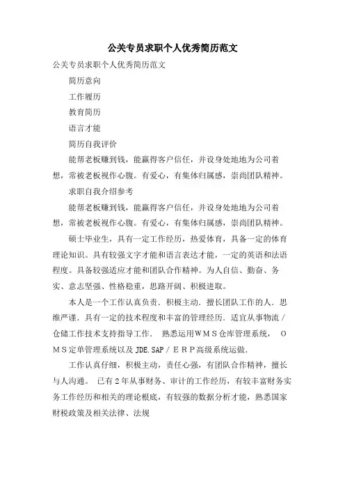 公关专员求职个人优秀简历范文