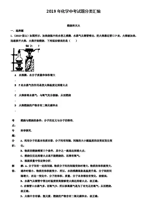 2019年化学中考试题分类汇编：燃烧和灭火(含答案)