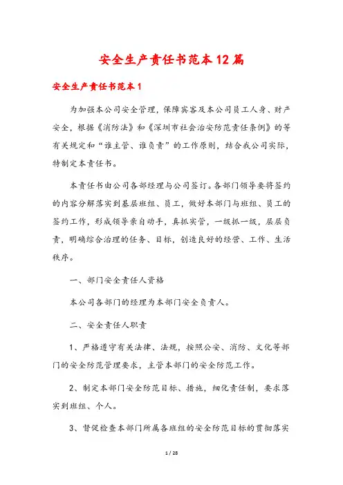 安全生产责任书范本12篇