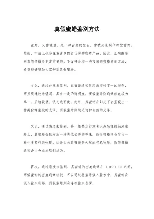 真假蜜蜡鉴别方法