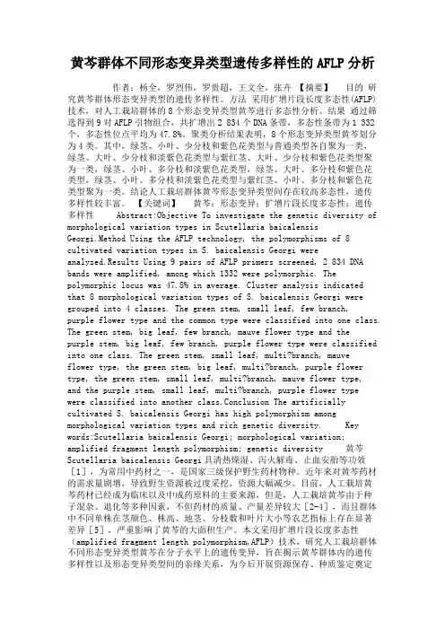 黄芩群体不同形态变异类型遗传多样性的AFLP分析.