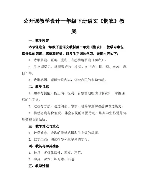公开课教学设计一年级下册语文《悯农》教案