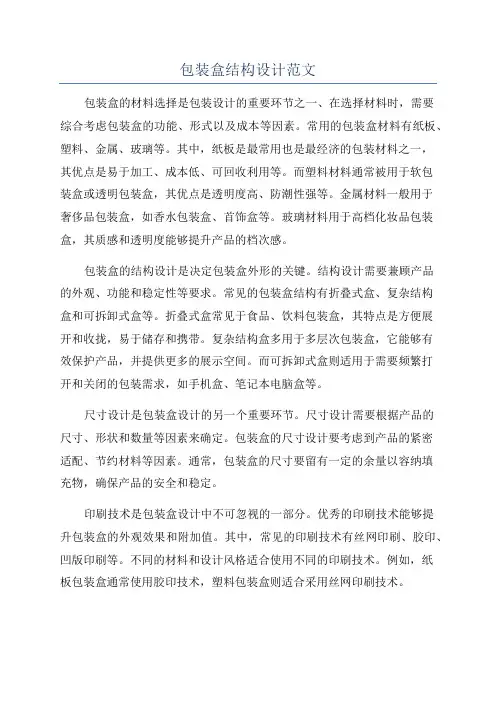 包装盒结构设计范文