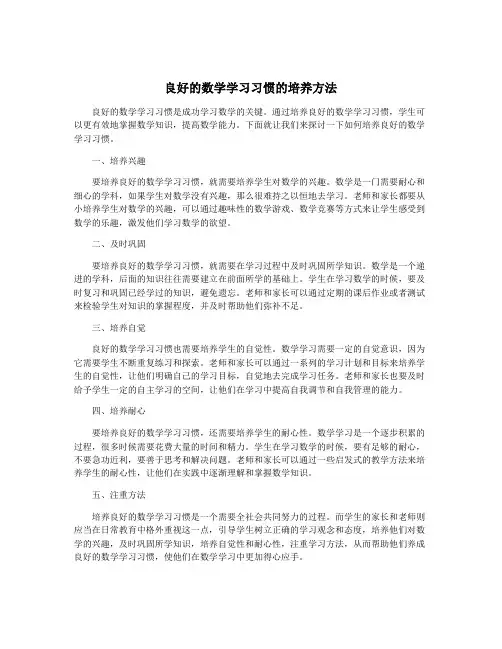 良好的数学学习习惯的培养方法