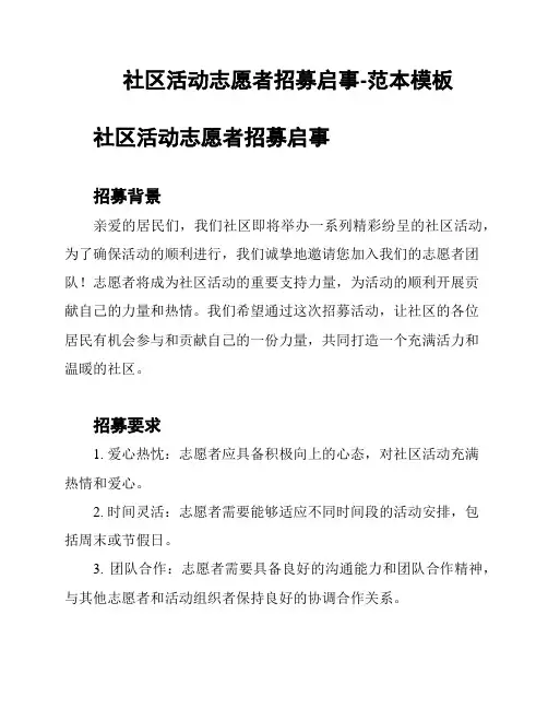 社区活动志愿者招募启事-范本模板