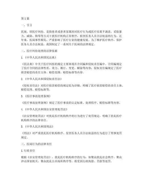 我国医闹相关法律规定(3篇)