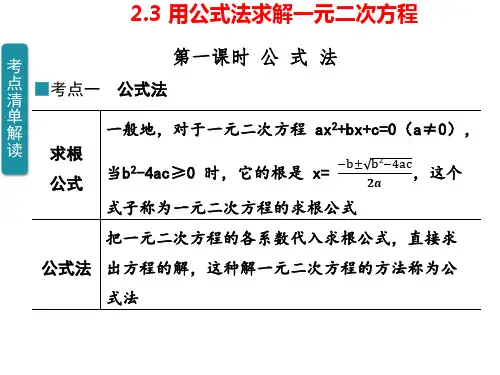 用公式法求解一元二次方程ppt课件