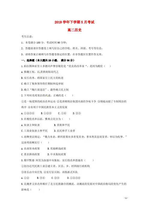 最新人教版2020学年高二历史5月月考试题(新版)新人教版