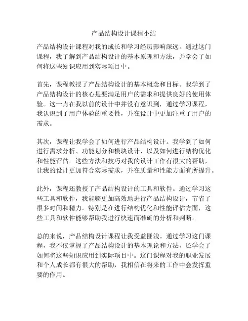 产品结构设计课程小结