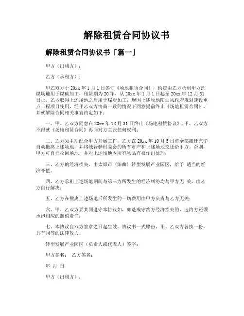 解除租赁合同协议书