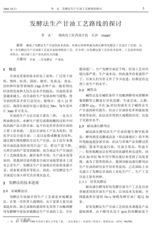 发酵法生产甘油工艺路线的探讨