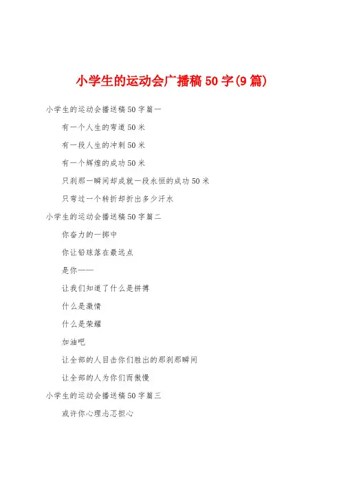 小学生的运动会广播稿50字(9篇)
