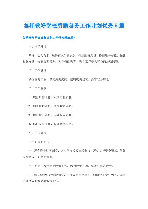 怎样做好学校后勤总务工作计划优秀5篇