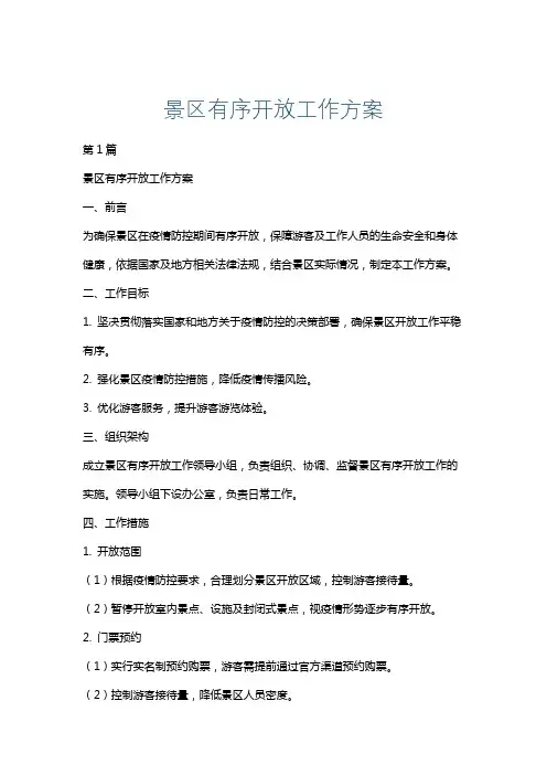 景区有序开放工作方案