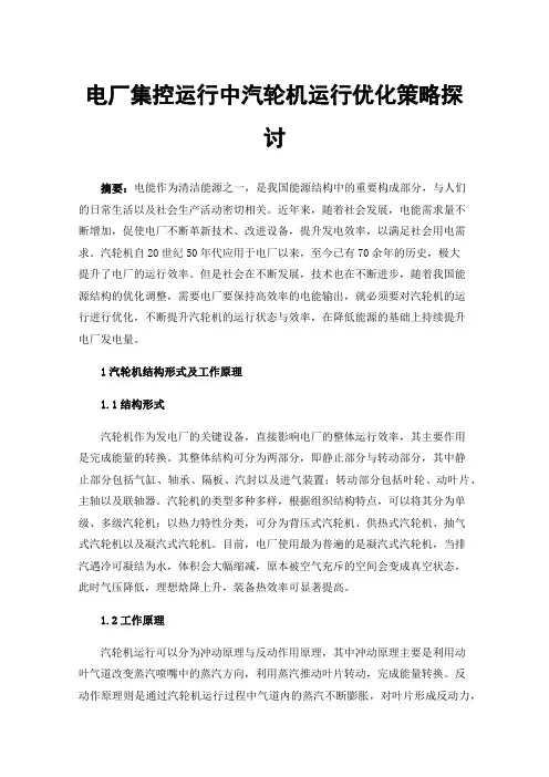 电厂集控运行中汽轮机运行优化策略探讨