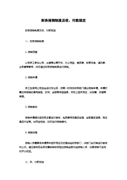 财务报销制度及收、付款规定