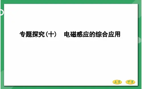 高三物理总复习优质课件 电磁感应 专题探究 电磁感应的综合应用