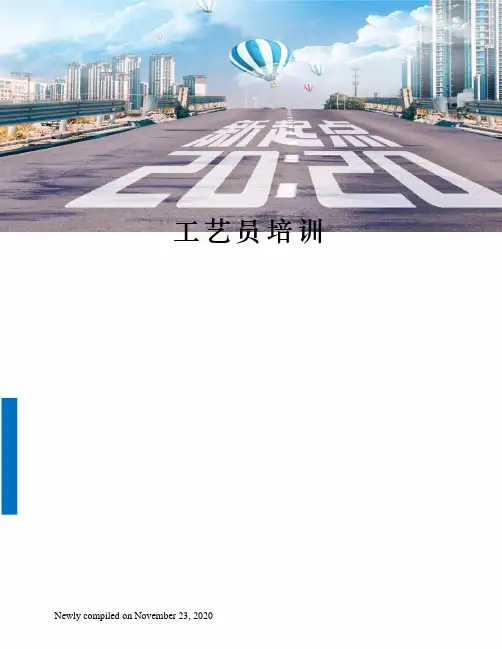 工艺员培训