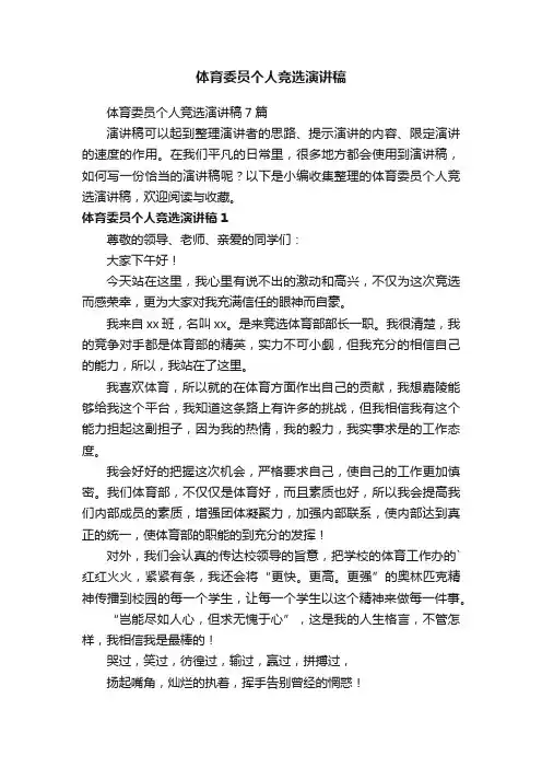 体育委员个人竞选演讲稿7篇
